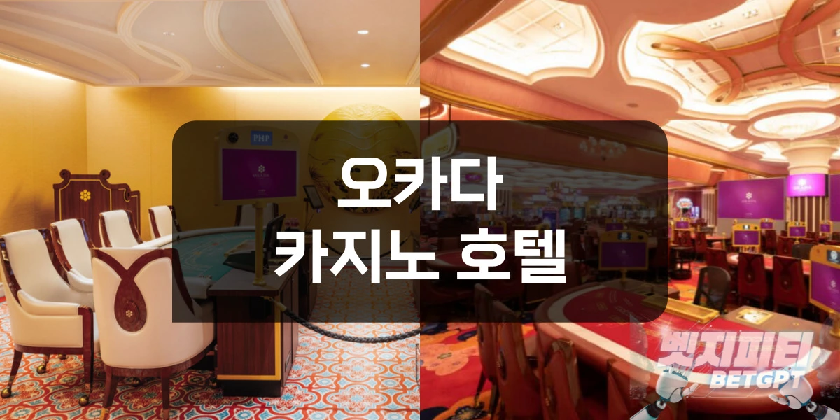 오카다 카지노호텔